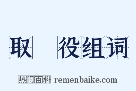 取締役组词是什么意思的图片